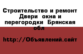 Строительство и ремонт Двери, окна и перегородки. Брянская обл.